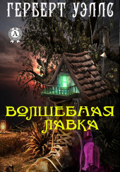 Волшебная лавка — Герберт Уэллс