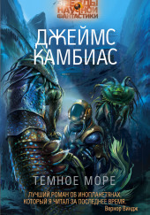 Тёмное море — Джеймс Камбиас