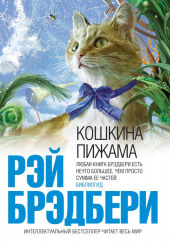 Кошкина пижама — Рэй Брэдбери