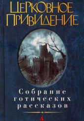 История о призраке, рассказанная одной женщиной — Элджернон Блэквуд