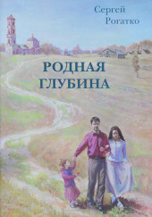 Родная глубина — Сергей Рогатко