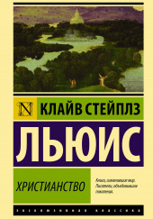 Просто христианство — Клайв Стейплз Льюис