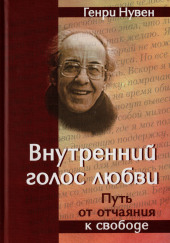 Внутренний голос любви — Генри Нувен