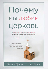 Почему мы любим церковь — Кевин Деянг,                                                               
                  Тед Клак