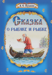 Сказка о рыбаке и рыбке — Александр Пушкин