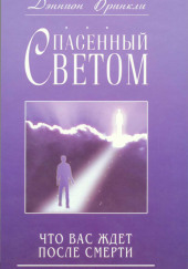 Спасённый светом. Что Вас ждёт после смерти — Дэннион Бринкли