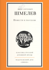 Повести и рассказы — Иван Шмелёв