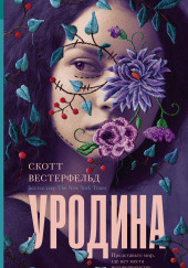 Уродина — Скотт Вестерфельд