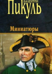 Из старой шкатулки. Исторические миниатюры — Валентин Пикуль