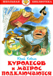 Куролесов и Матрос подключаются — Юрий Коваль