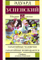 Гарантийные человечки — Эдуард Успенский