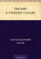 Письмо к ученому соседу — Антон Чехов