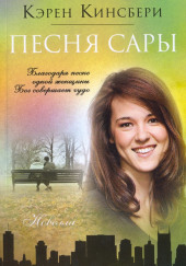 Песня Сары — Карен Кингсбери