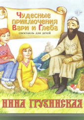 Чудесные приключения Вари и Глеба — Светлана Демченко