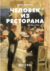 Человек из ресторана — Иван Шмелёв