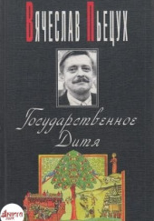 Государственное Дитя — Вячеслав Пьецух