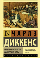 Посмертные записки Пиквикского клуба — Чарльз Диккенс