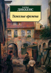 Тяжелые времена — Чарльз Диккенс