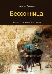 Бессонница — Чарльз Диккенс