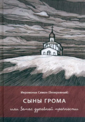 Сыны грома — иеромонах Симон