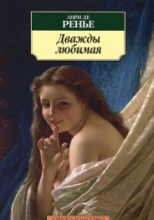 Дважды любимая. Необыкновенные любовники — Анри де Ренье