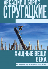 Хищные вещи века — Аркадий Стругацкий,                                                               
                  Борис Стругацкий