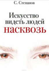 Искусство видеть людей насквозь — Сергей Степанов