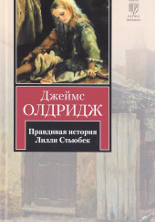 Правдивая история Лилли Стьюбек — Джеймс Олдридж