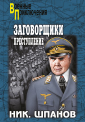 Заговорщики. Преступление — Николай Шпанов