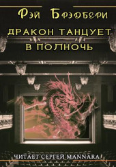 Дракон танцует в полночь — Рэй Брэдбери