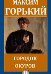 Городок Окуров — Максим Горький