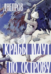 Крабы идут по острову — Анатолий Днепров