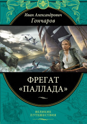 Фрегат Паллада — Иван Гончаров