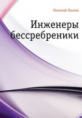 Инженеры-бессребреники — Николай Лесков