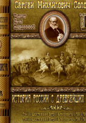 История России с древнейших времен. Тома 15, 16 — Сергей Соловьёв