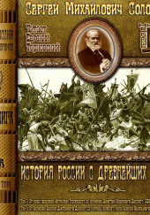 История России с древнейших времен. Тома 3, 4 — Сергей Соловьёв