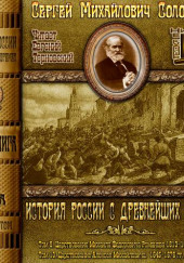 История России с древнейших времен. Тома 9, 10 — Сергей Соловьёв