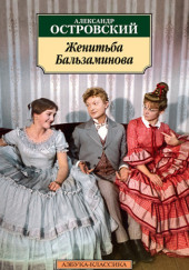 За чем пойдёшь, то и найдёшь (Женитьба Бальзаминова) — Александр Островский