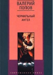 Чернильный ангел — Валерий Попов