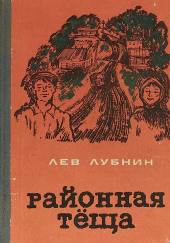 Районная Теща — Лев Лубнин