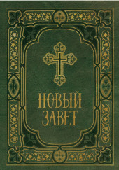 Библия. Новый Завет. Синодальный перевод — не указано