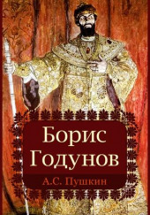 Борис Годунов — Александр Пушкин