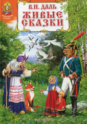 Сказки — Владимир Даль