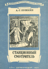 Станционный смотритель — Александр Пушкин