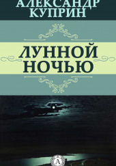 Лунной ночью — Александр Куприн