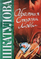 Обратная сторона любви — Мария Шкатулова