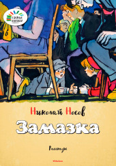 Замазка — Николай Носов