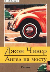 Ангел на мосту — Джон Чивер