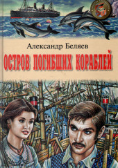 Остров Погибших Кораблей — Александр Беляев