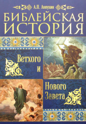 Библейская история Ветхого и Нового Завета — Александр Лопухин